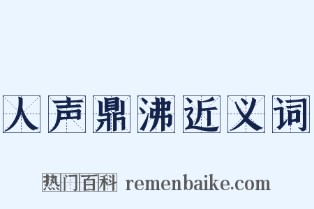 人声鼎沸近义词是什么意思的图片